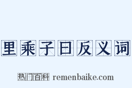 里乘子曰反义词是什么意思的图片